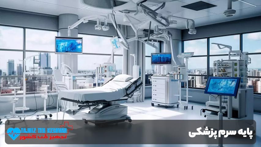 چرا پایه سرم پزشکی اهمیت دارد؟