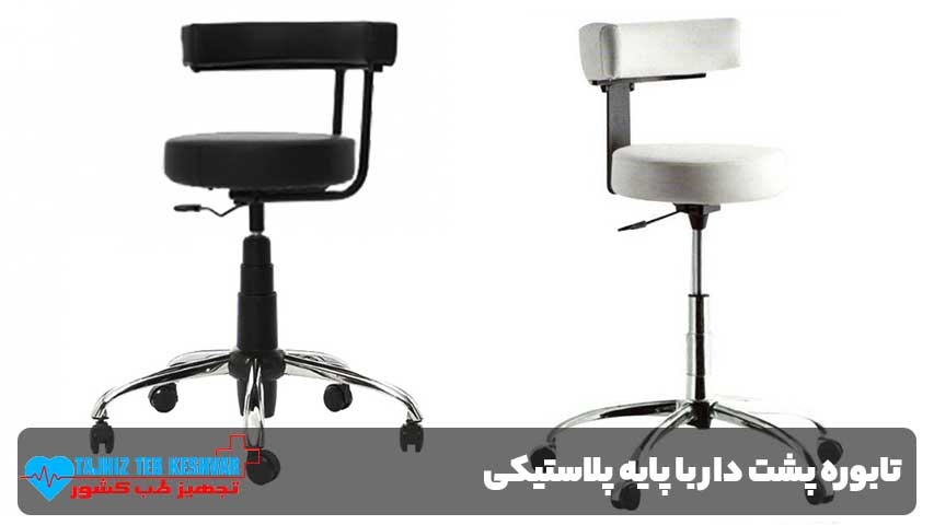 مزایای استفاده از تابوره پشت دار با پایه پلاستیکی در محیطهای درمانی