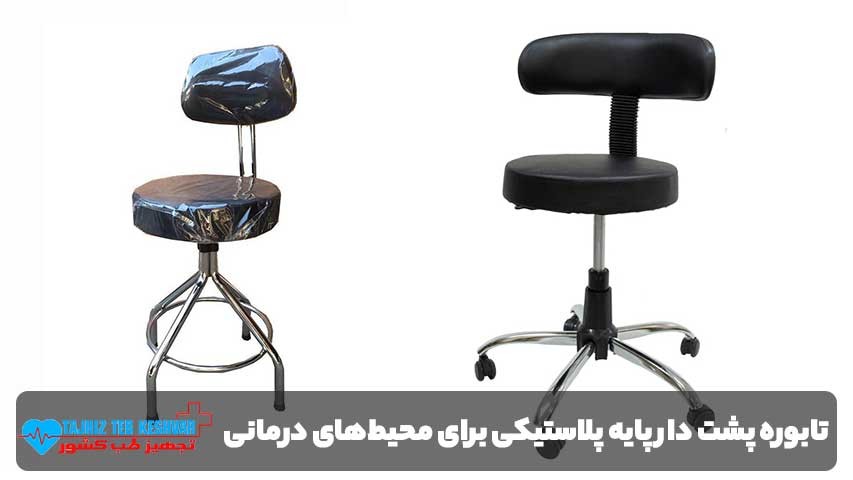 چرا تابوره پشت دار پایه پلاستیکی برای محیطهای درمانی بهترین انتخاب است؟