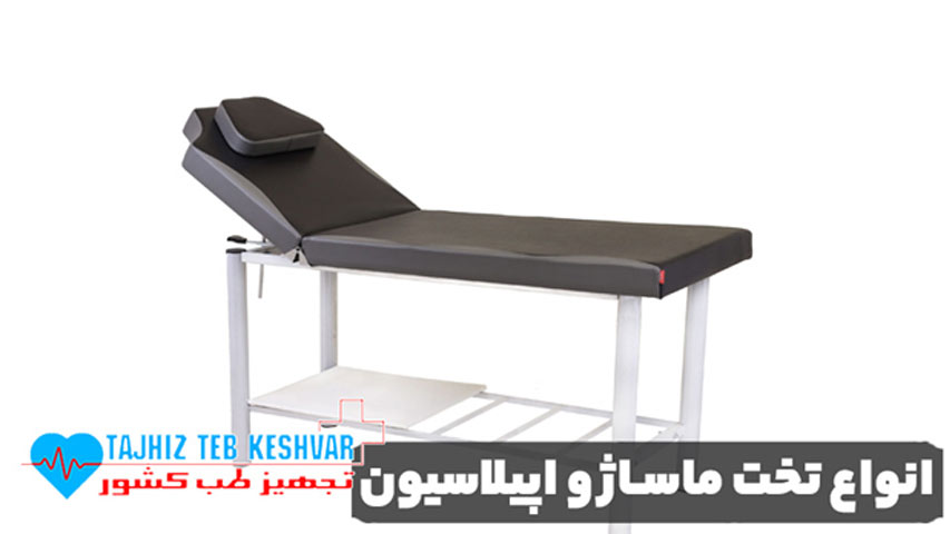 انواع تخت ماساژ و اپیلاسیون