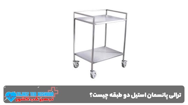 ترالی پانسمان استیل دو طبقه چیست