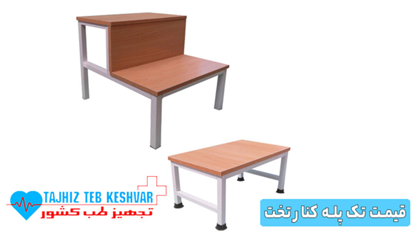قیمت تک پله کنار تخت