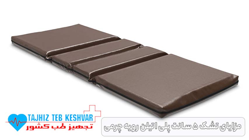 مزایای تشک ۵ سانت پلی اتیلن رویه چرمی