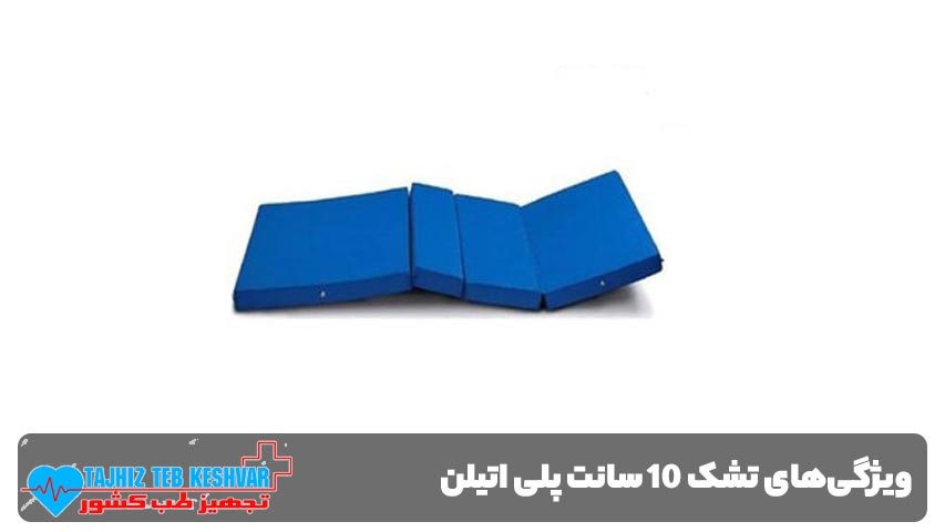 ویژگی های تشک ۱۰ سانت پلی اتیلن رویه معمولی