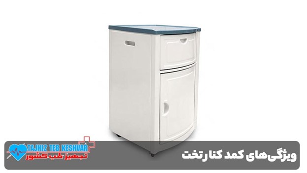 ویژگی های کمد کنار تخت بیمار