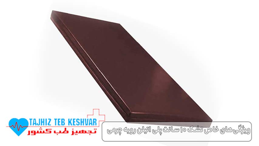 ویژگی ‌های خاص تشک ۱۰ سانت پلی اتیلن رویه چرمی