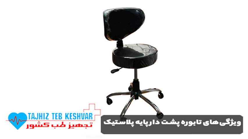 ویژگی‌ های تابوره پشت دار پایه پلاستیک