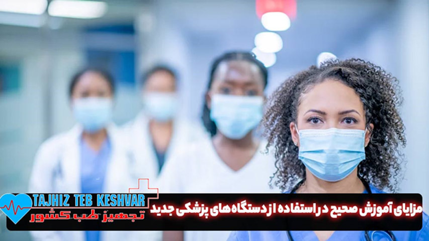 آموزش صحیح در استفاده از دستگاه‌های پزشکی جدید