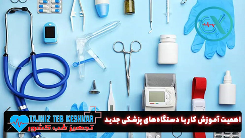 آموزش صحیح در استفاده از دستگاه‌های پزشکی جدید