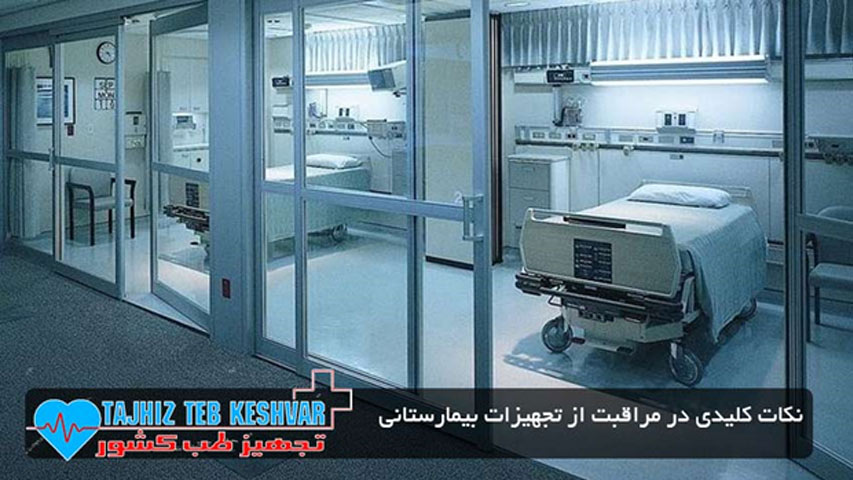 مراقبت از تجهیزات بیمارستانی و پزشکی