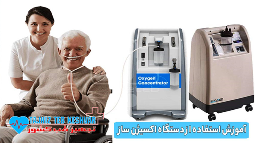 آموزش استفاده از دستگاه اکسیژن ساز