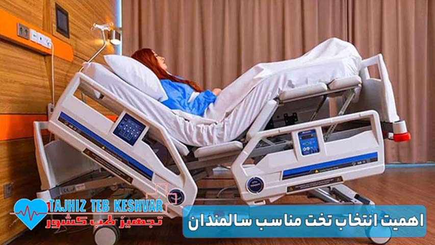 اهمیت انتخاب تخت مناسب سالمندان