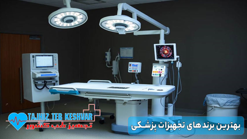 بهترین برند های تجهیزات پزشکی