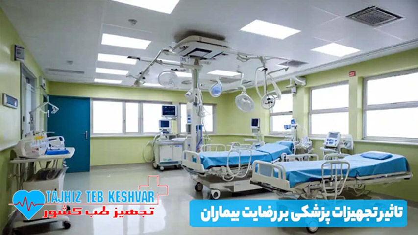 تاثیر تجهیزات پزشکی بر رضایت بیماران