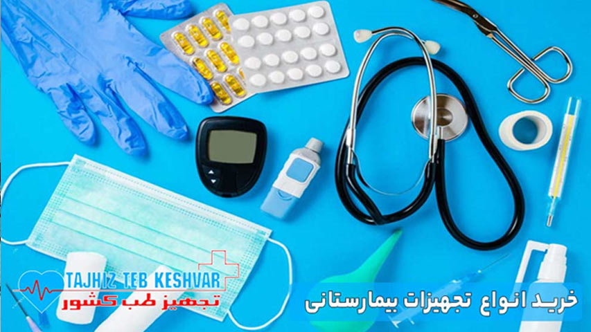 تجهیزات بیمارستانی