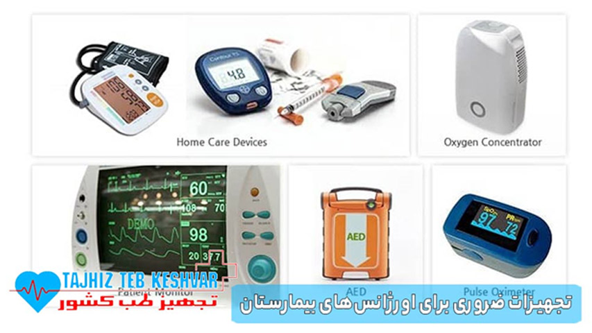 تجهیزات ضروری برای اورژانس های بیمارستان