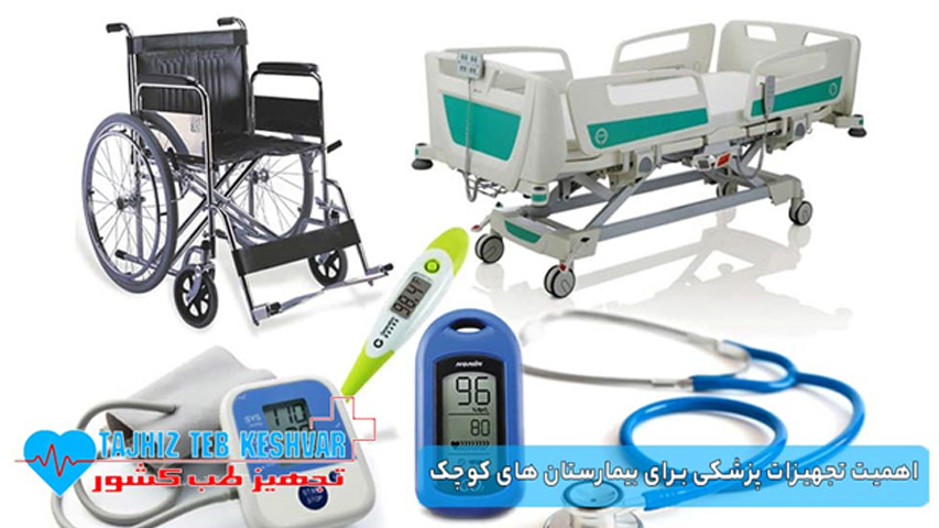 تجهیزات پزشکی بیمارستان