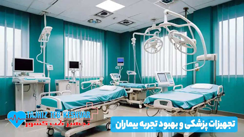 تجهیزات پزشکی و بهبود تجربه بیماران
