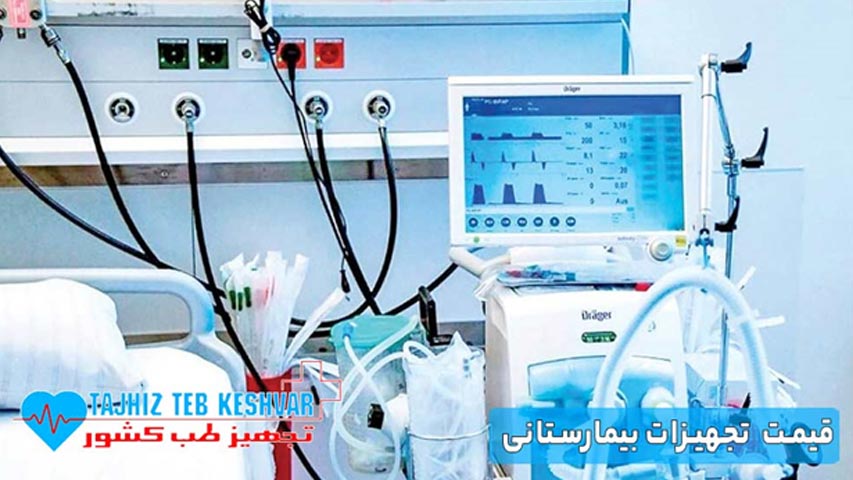قیمت  تجهیزات بیمارستانی