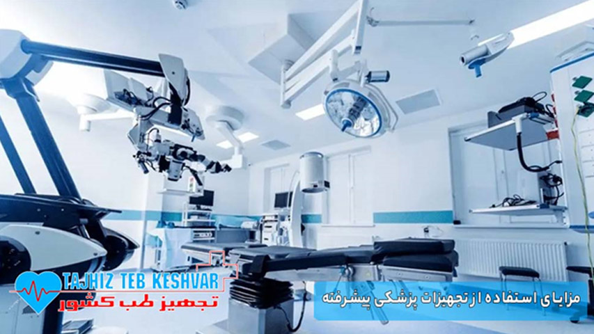 مزایای استفاده از تجهیزات پزشکی پیشرفته