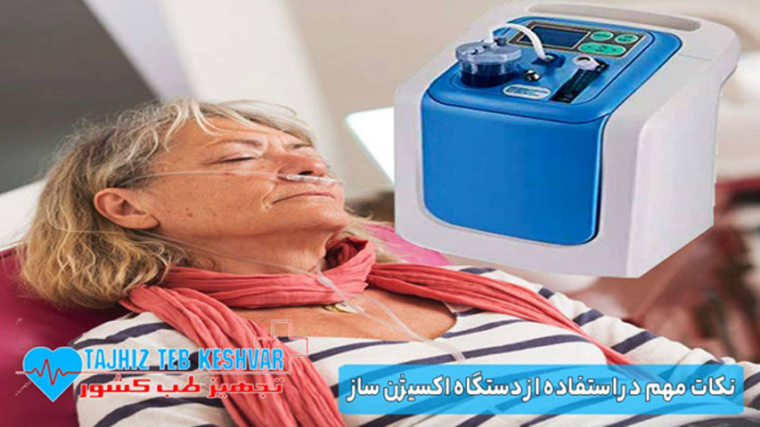 نکات مهم در استفاده از دستگاه اکسیژن ساز
