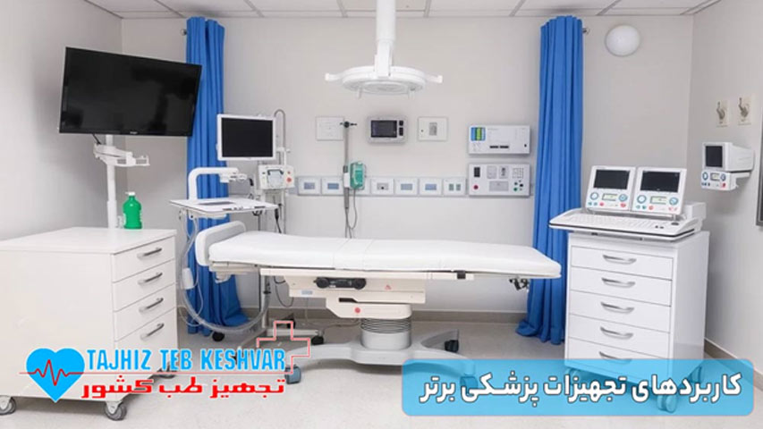 کاربردهای تجهیزات پزشکی برتر