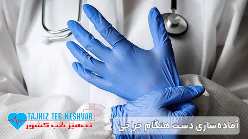 آماده ‌سازی دست هنگام جراحی