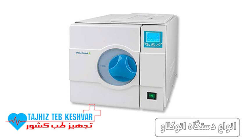 انواع دستگاه اتوکلاو