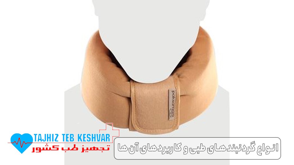 انواع گردن بند طبی