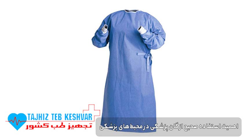 اهمیت استفاده صحیح از گان پزشکی در محیط‌ های پزشکی