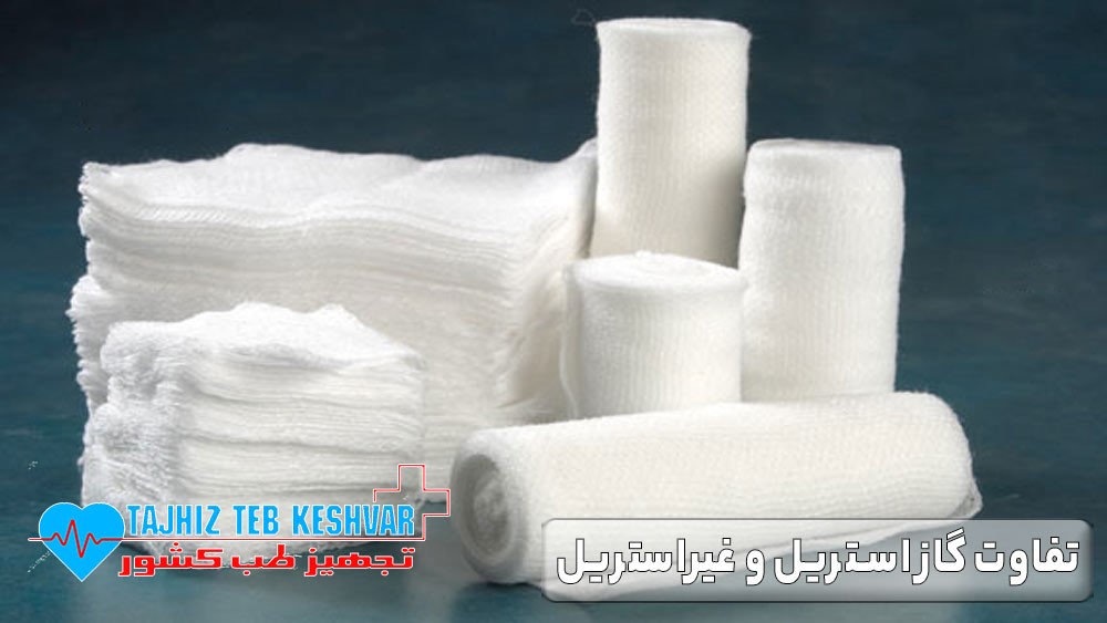 تفاوت گاز استریل و غیر استریل