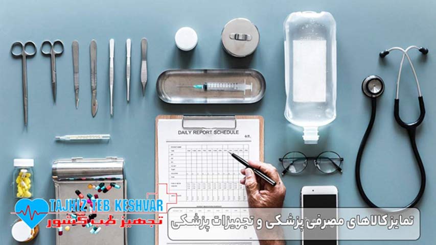 تمایز کالا های مصرفی پزشکی و تجهیزات پزشکی