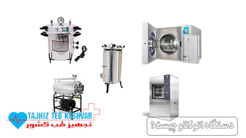 دستگاه اتوکلاو چیست؟