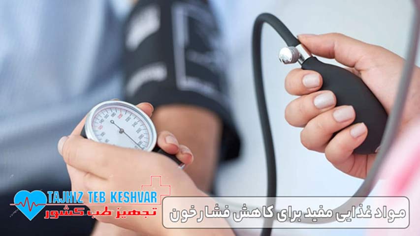 مواد غذایی مفید برای کاهش فشار خون