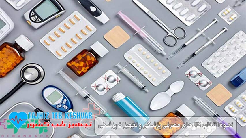 نحوه انتخاب کالا های مصرفی پزشکی و تجهیزات پزشکی