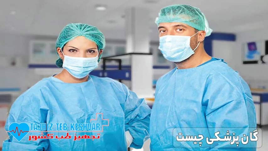 گان پزشکی چیست