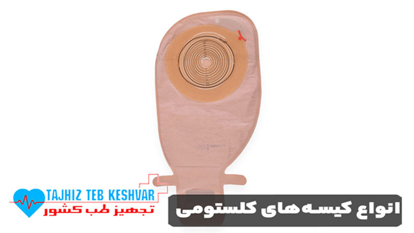 انواع کیسه ‌های کلستومی