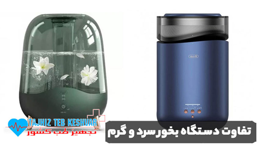تفاوت دستگاه بخور سرد و گرم