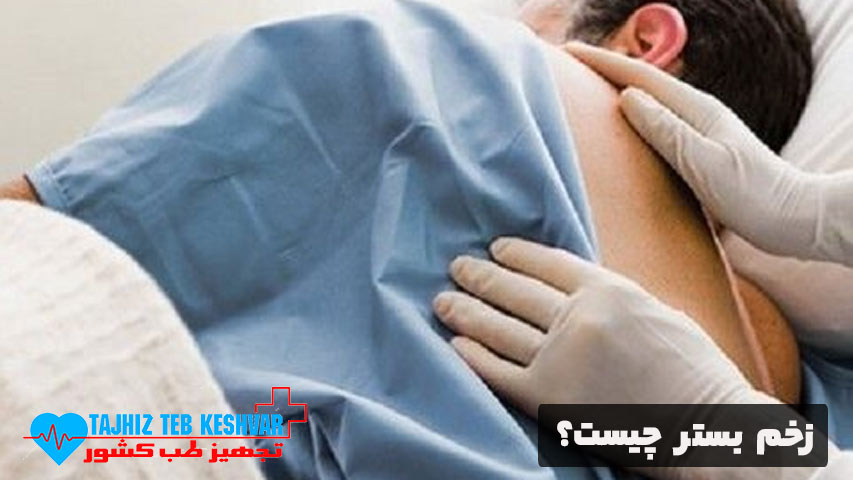 زخم بستر چیست؟