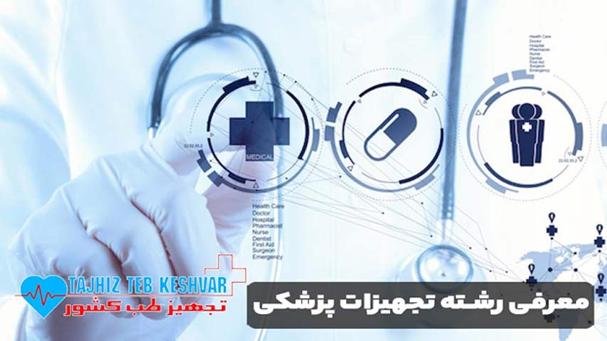 معرفی رشته تجهیزات پزشکی