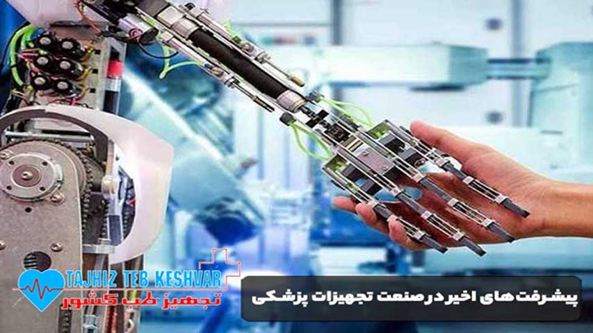پیشرفت ‌های اخیر در صنعت تجهیزات پزشکی
