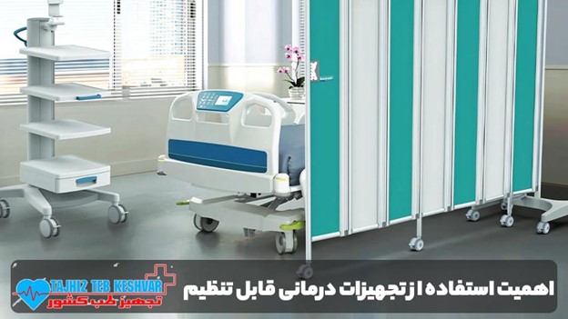 تجهیزات درمانی قابل تنظیم