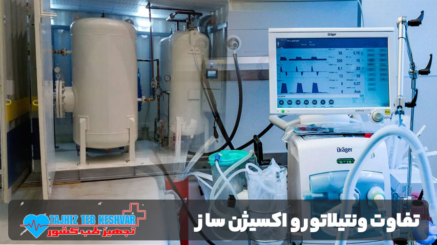 تفاوت ونتیلاتور و اکسیژن ساز