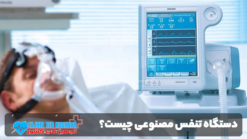 دستگاه تنفس مصنوعی چیست؟