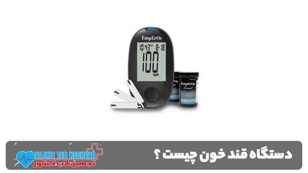 دستگاه قند خون