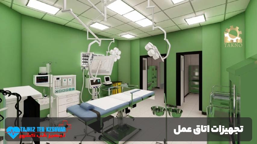 تجهیزات اتاق عمل