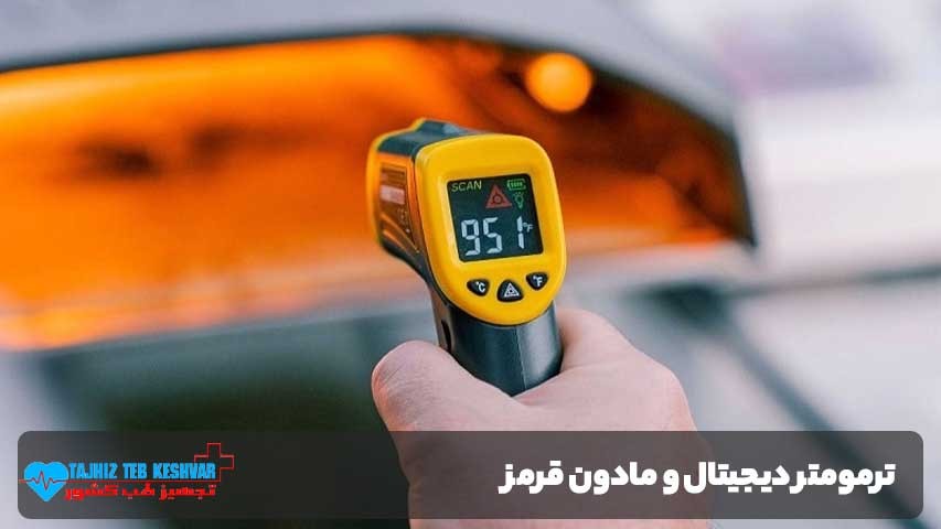 ترمومتر دیجیتال و مادون قرمز