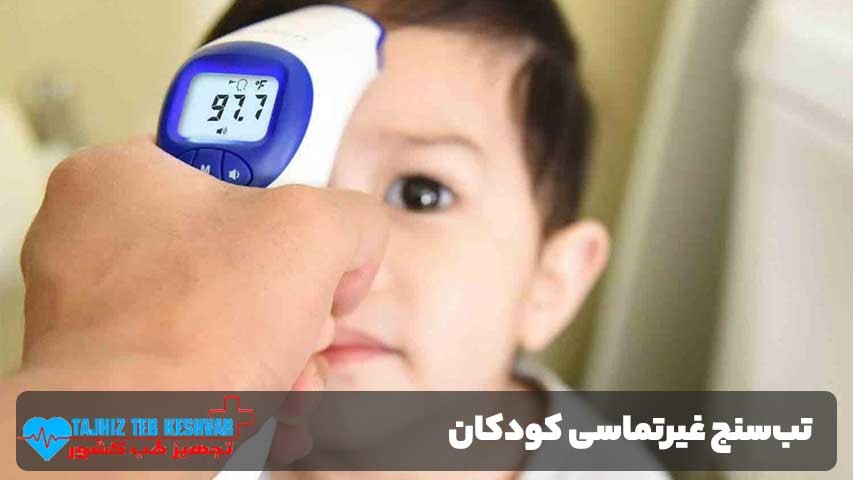 تب‌سنج غیرتماسی کودکان