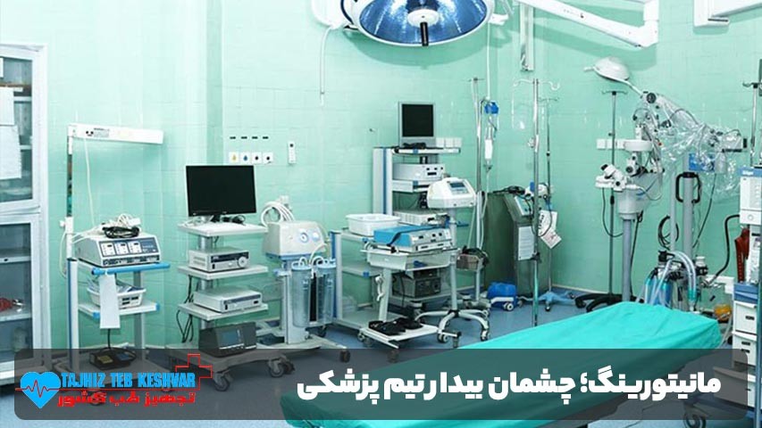 مانیتورینگ؛ چشمان بیدار تیم پزشکی