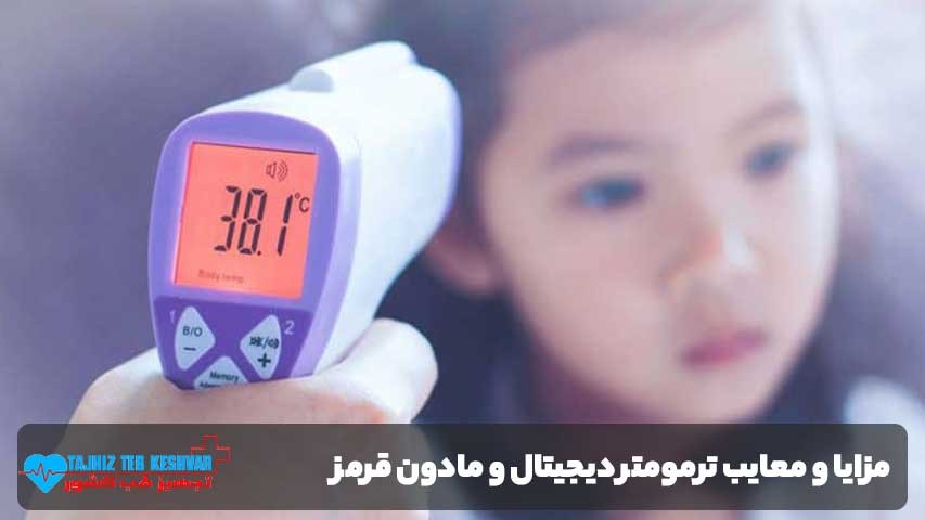 مقایسه مزایا و معایب ترمومتر دیجیتال و مادون قرمز
